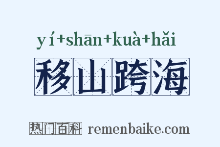 移山跨海是什么意思的图片
